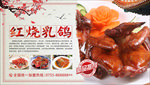 红烧乳鸽展板