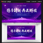 携手创新 共赢辉煌
