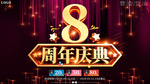 大气喜庆8周年庆典展板海报