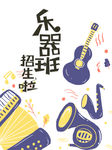 音乐班假期艺术培训乐器班招生