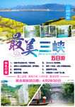 三峡旅游海报