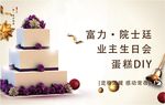 地产业主生日会蛋糕晚宴