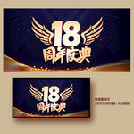 18周年庆