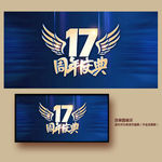 17周年庆