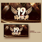 19周年庆
