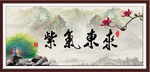 紫气东来