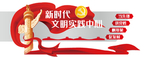 新时代文明实践中心文化墙