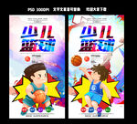 少儿篮球