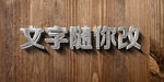 立体字效果