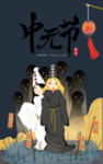 中元节 肖