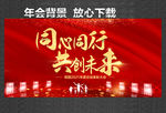 同心同行 共创未来 向未来出发