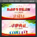 舞动青春 梦想启航 毕业典礼