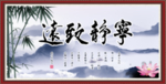 宁静致远