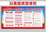 以案促改宣传栏
