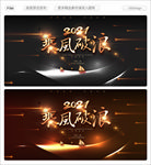 2021乘风破浪黑金背景