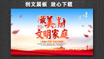 最美文明家庭 最美家庭