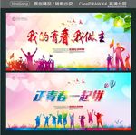 我的青春我做主 正青春一起拼
