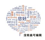 各国你好 各国语言 你好