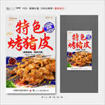 烤猪皮