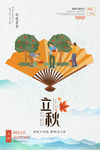 立秋海报 秋分海报