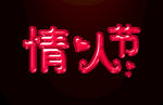 情人节字体模板