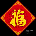 福字