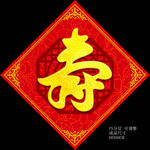 寿宴贴