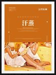 汗蒸