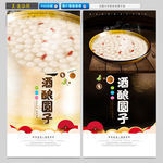 酒酿圆子