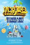 清凉夏日促销海报
