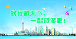 畅游天下