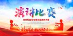 演讲比赛