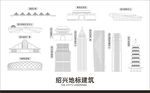 绍兴地标建筑