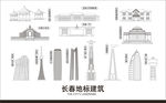 长春地标