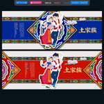 土家族