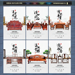 红木家具海报 红木家具展板