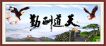 天道酬勤 勤奋