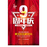 9周年庆