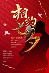 相约七夕活动海报