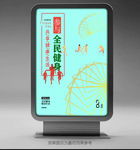 全民健身日海报