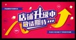 店铺升级