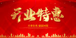 开业特惠