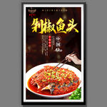 剁椒鱼头