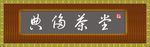 古典茶楼门头效果图