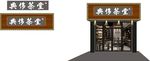 仿古茶楼效果图