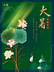 大暑