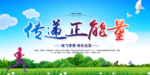 传递正能量