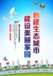 创建生态城市