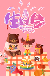 生日快乐 肖