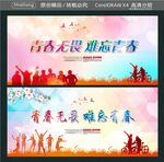 青春无畏 难忘青春
